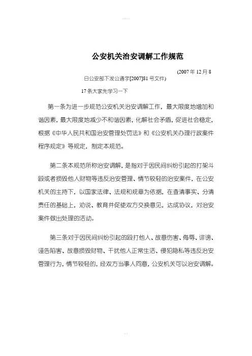 公安机关治安调解工作规范