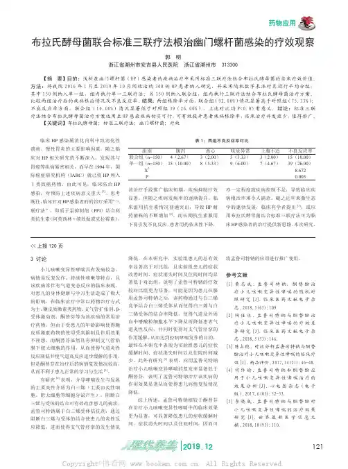 布拉氏酵母菌联合标准三联疗法根治幽门螺杆菌感染的疗效观察