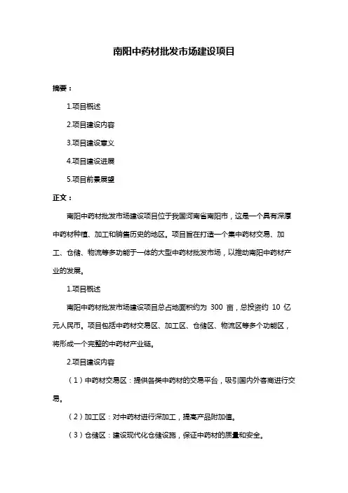 南阳中药材批发市场建设项目