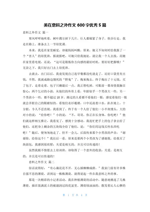美在意料之外作文600字优秀5篇