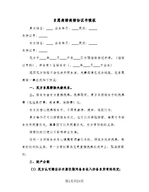 自愿离婚离婚协议书模板(10篇)