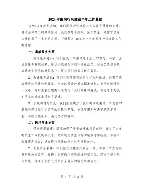2024年医院行风建设半年工作总结