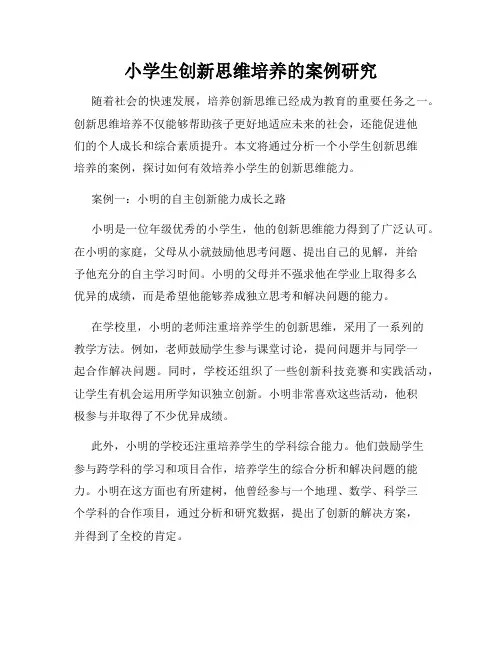 小学生创新思维培养的案例研究