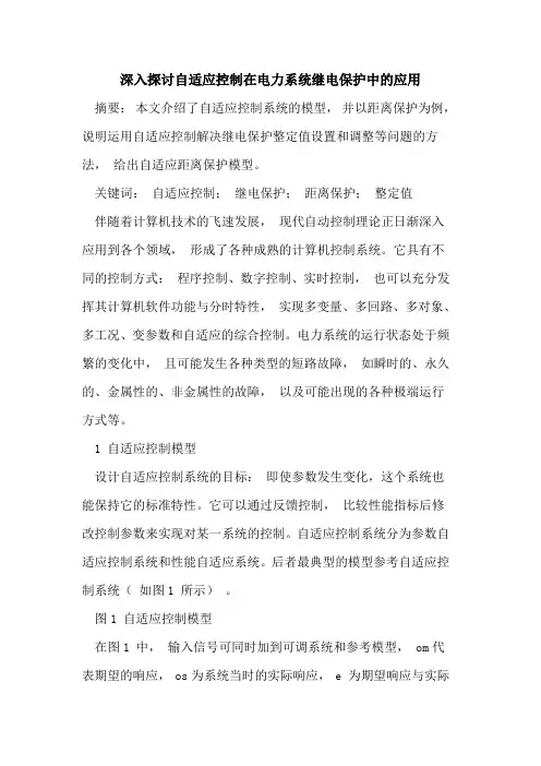 深入探讨自适应控制在电力系统继电保护中的应用