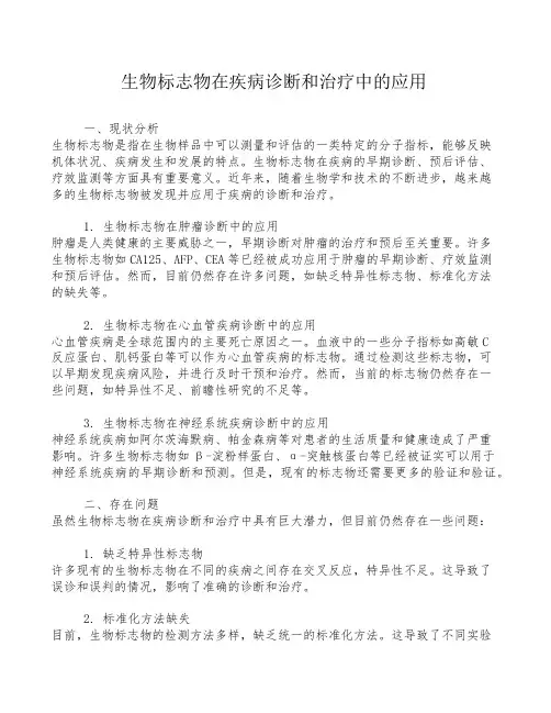 生物标志物在疾病诊断和治疗中的应用