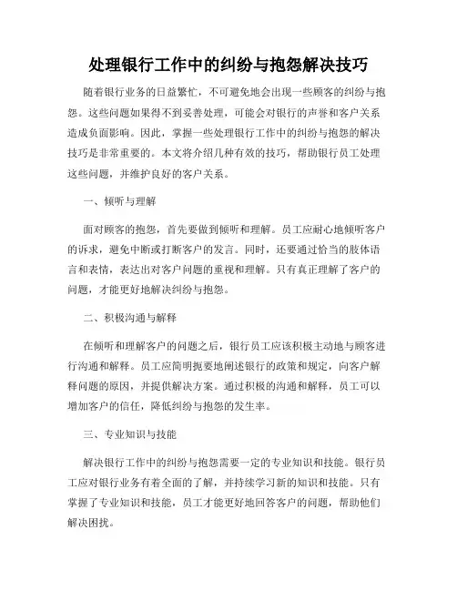 处理银行工作中的纠纷与抱怨解决技巧