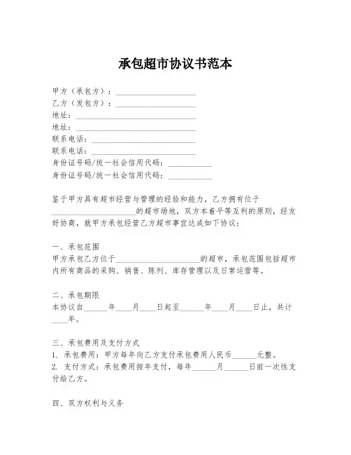 承包超市协议书范本
