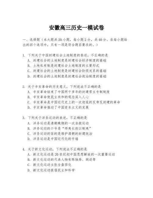安徽高三历史一模试卷