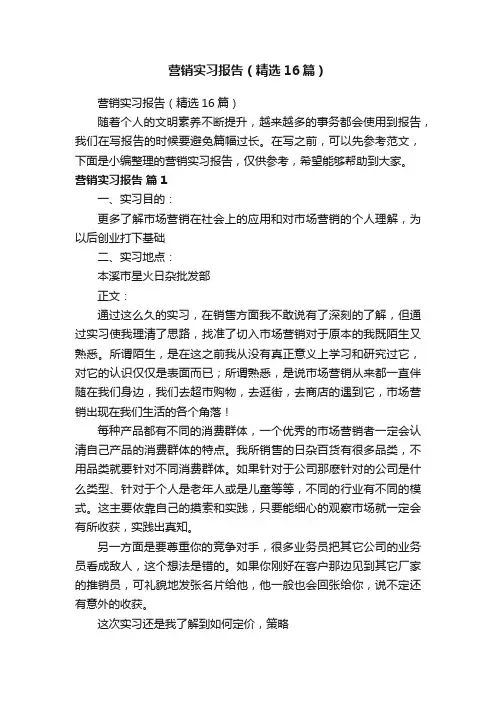 营销实习报告（精选16篇）