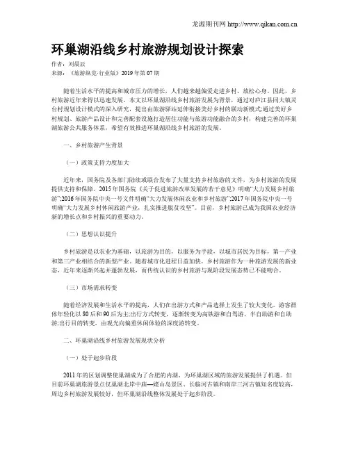 环巢湖沿线乡村旅游规划设计探索