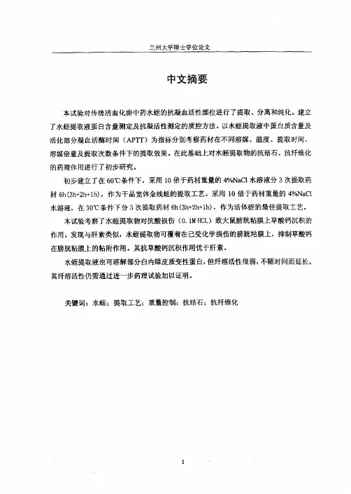 （医学专业论文）中药水蛭的提取工艺、质量控制及药理研究