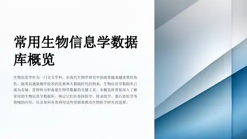 生物信息学数据库概览及应用