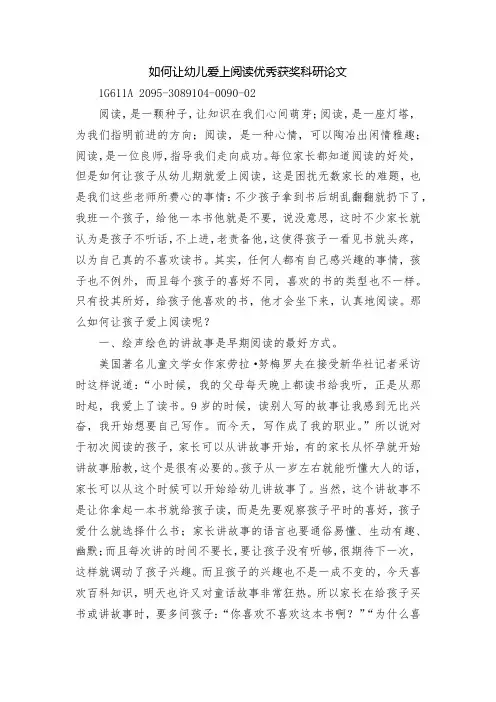 如何让幼儿爱上阅读优秀获奖科研论文