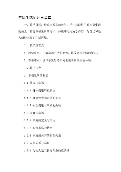 幸福生活的地方教案市公开课一等奖教案省赛课金奖教案