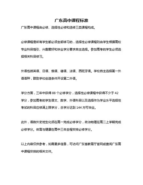 广东高中课程标准