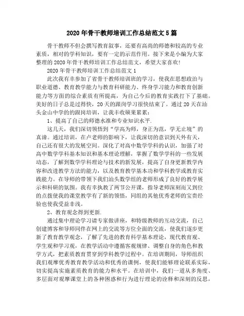 2020年骨干教师培训工作总结范文5篇