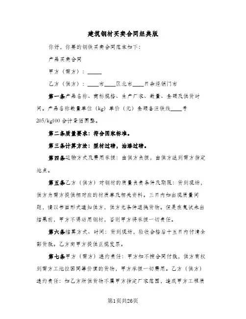 建筑钢材买卖合同经典版（6篇）