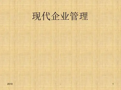 现代企业管理制度ppt课件