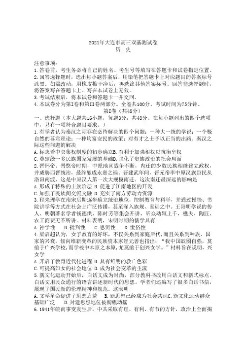 辽宁省大连市2021届高三1月(八省联考)双基测试历史试题(含答案)