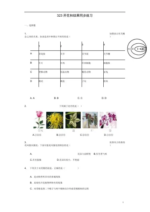 七年级生物上册3.2.3开花和结果同步练习(新版)新人教版