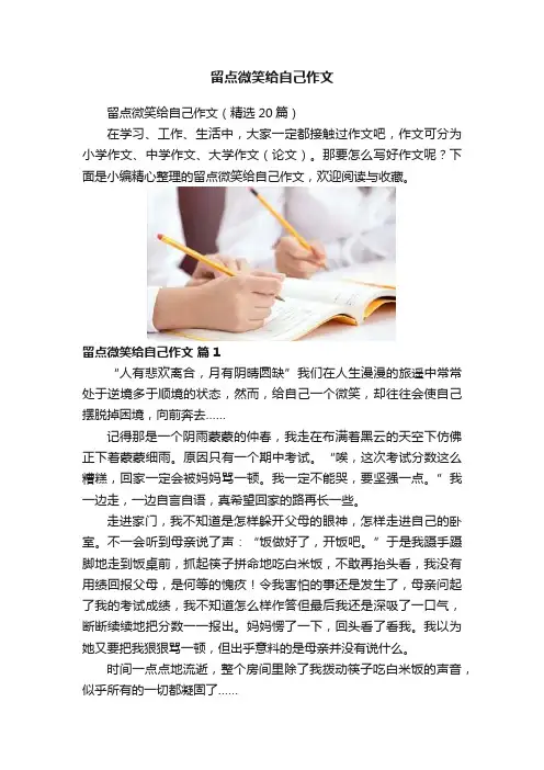 留点微笑给自己作文