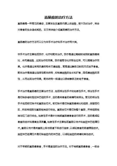 直肠癌的治疗方法