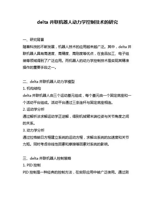 delta并联机器人动力学控制技术的研究