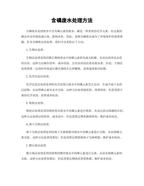含磷废水处理方法