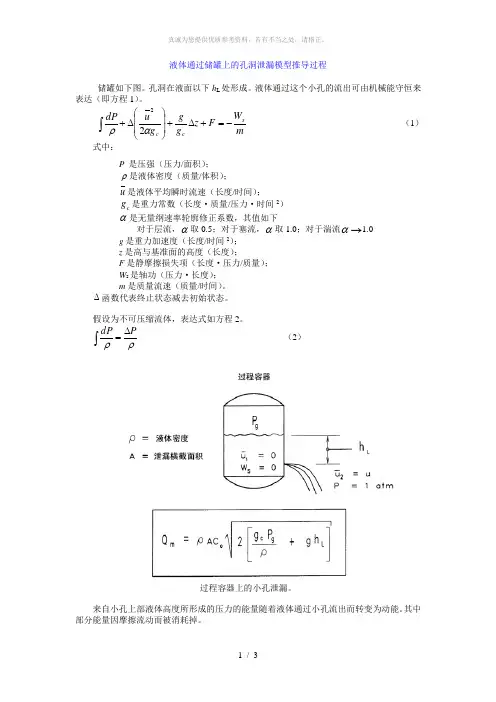 液体通过储罐上的孔洞泄漏模型推导过程