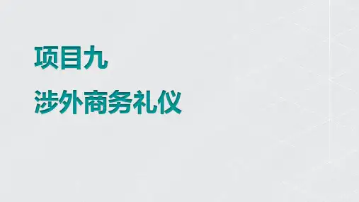 涉外习俗礼仪  课件 《商务礼仪》同步教学(湖南人民出版社)