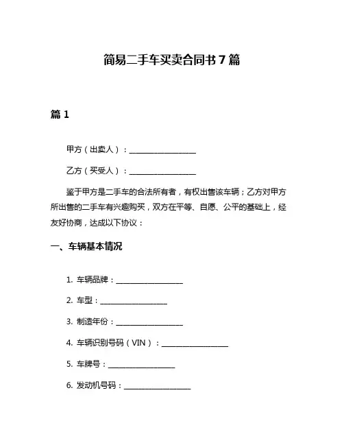 简易二手车买卖合同书7篇