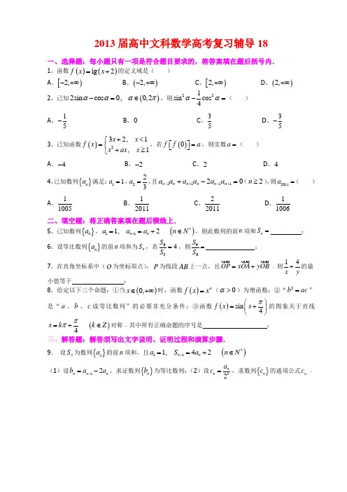2013届高中文科数学高考复习辅导18-19