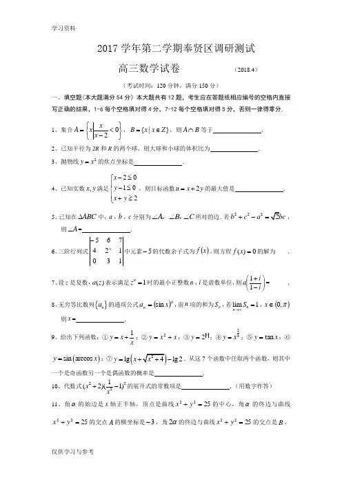 2018届奉贤区高考数学二模(附答案)电子教案
