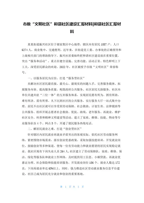 市级“文明社区”和谐社区建设汇报材料-和谐社区汇报材料