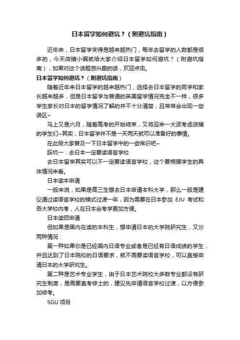 日本留学如何避坑？（附避坑指南）