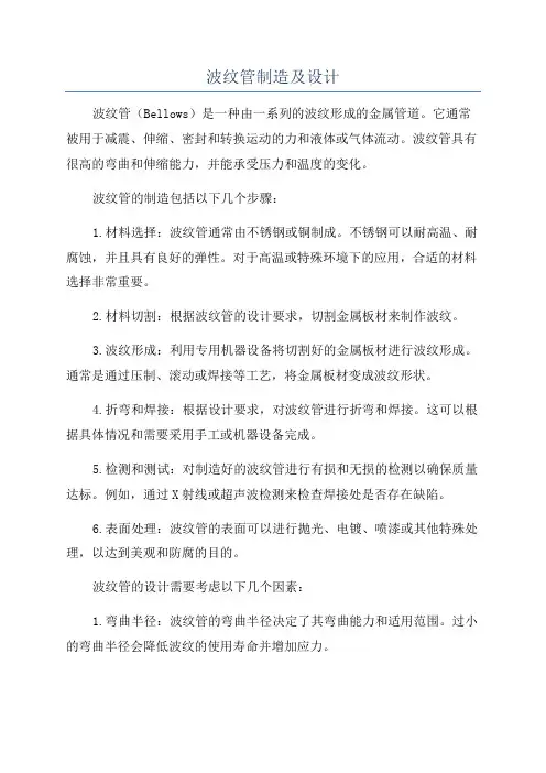 波纹管制造及设计