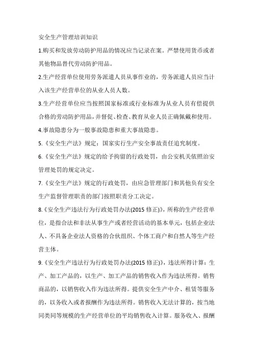 安全生产管理培训知识