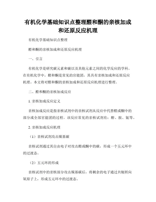 有机化学基础知识点整理醛和酮的亲核加成和还原反应机理