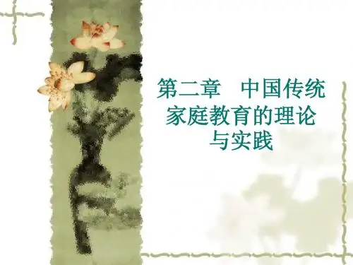第二节批判地继承我国家庭教育传统