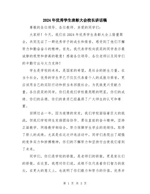 2024年优秀学生表彰大会校长讲话稿