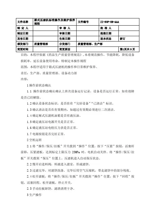 厢式压滤机标准操作及维护保养规程