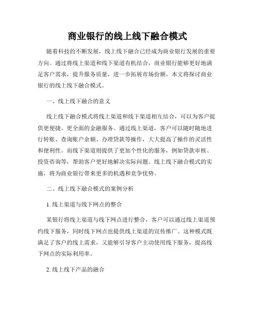 商业银行的线上线下融合模式
