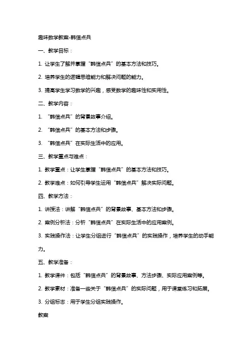 趣味数学教案韩信点兵