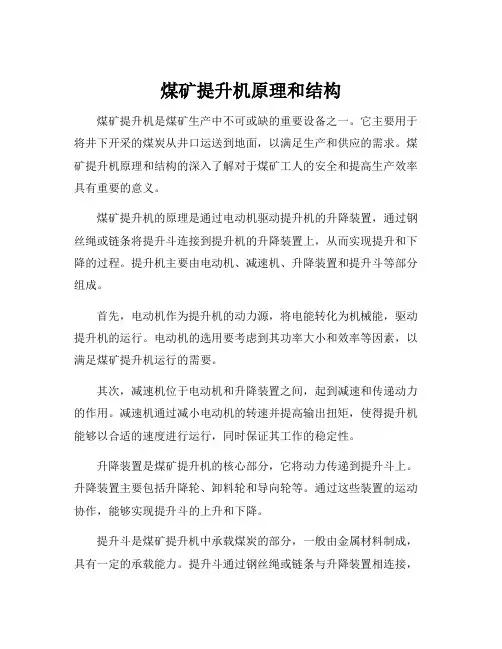 煤矿提升机原理和结构