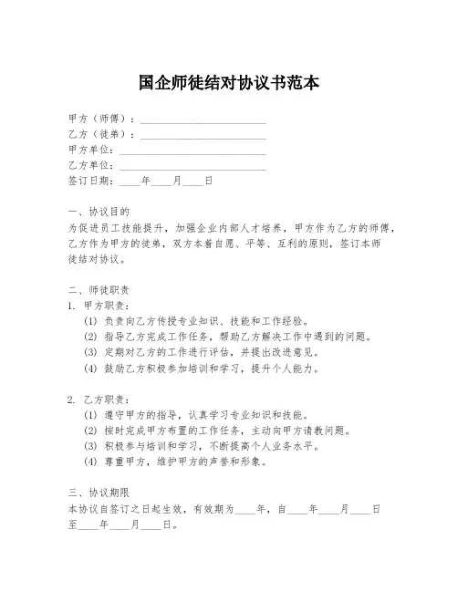 国企师徒结对协议书范本