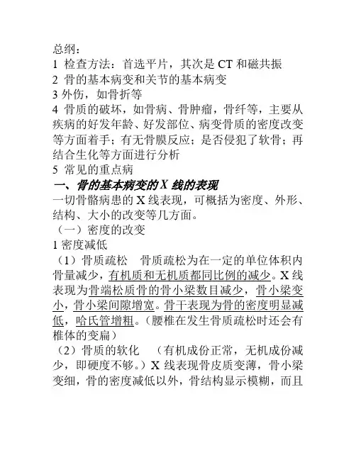 骨伤科X线诊断学