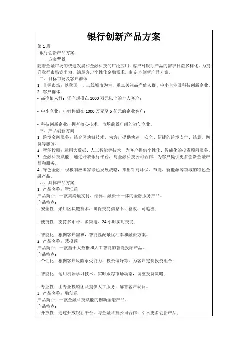 银行创新产品方案