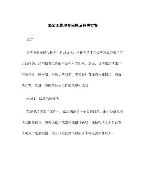 经侦工作现存问题及解决方案