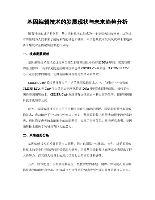 基因编辑技术的发展现状与未来趋势分析