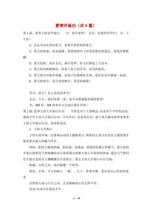 夏季开场白(共6篇)